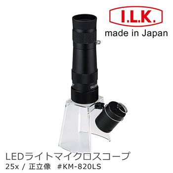 【日本 I.L.K.】KenMAX 25x 日本製LED簡易型正像顯微鏡 KM－820LS