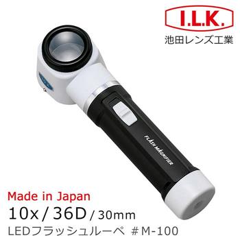 【日本 I.L.K.】10x/36D/30mm 日本製LED工作用量測型立式放大鏡 M－100
