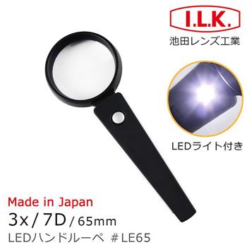 【日本 I.L.K.】3x/7D/65mm 日本製LED照明手持型放大鏡 LE65