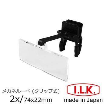 【日本 I.L.K.】2x/74x22mm 日本製眼鏡夾式工作用放大鏡 HF－20A