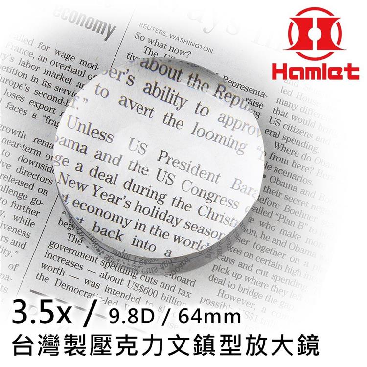 【Hamlet 哈姆雷特】3.5x/9.8D/64mm 台灣製壓克力文鎮型放大鏡【A035】
