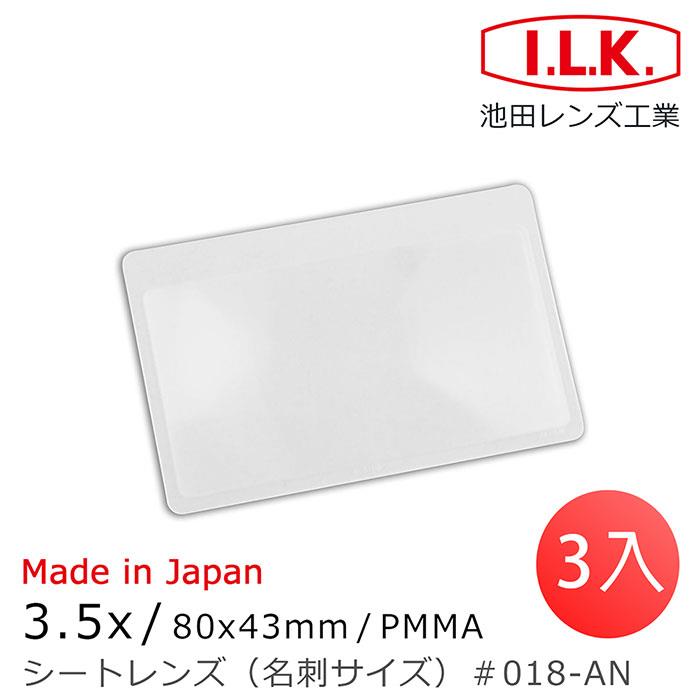 (3入組)【日本 I.L.K.】3.5x/80x43mm 日本製菲涅爾超輕薄攜帶型放大鏡 名片尺寸 018-AN