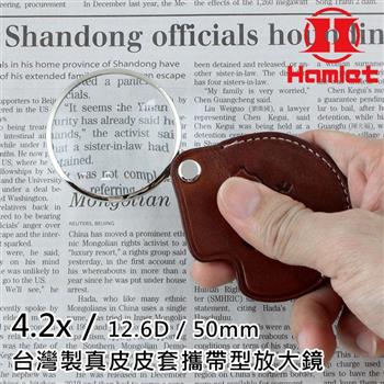 【Hamlet】4.2x/12.6D/50mm 台灣製真皮皮套攜帶型放大鏡 金屬框 【A038】