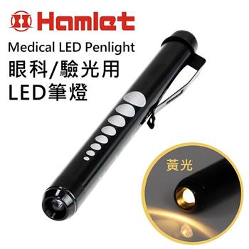 【Hamlet】Medical LED Penlight 眼科/驗光用LED黃光瞳孔筆燈H071－Y