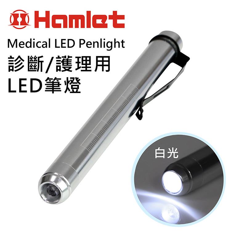 【Hamlet】Medical LED Penlight 診斷/護理用LED白光瞳孔筆燈H072－W