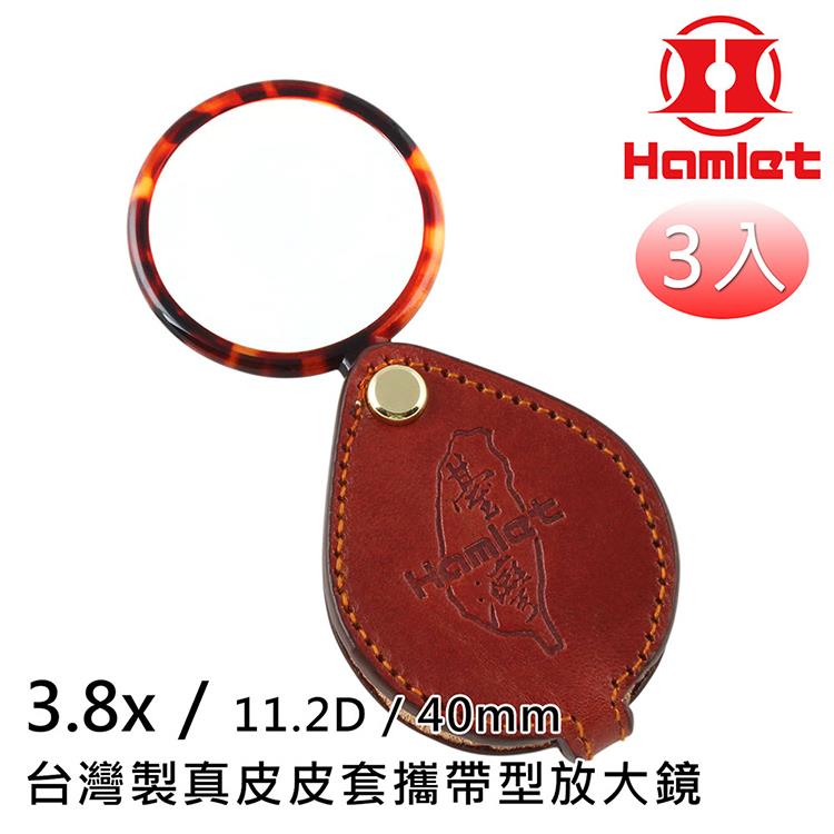 3入組【Hamlet 哈姆雷特】3.8x/11.2D/40mm台灣製真皮皮套攜帶型放大鏡【A039】