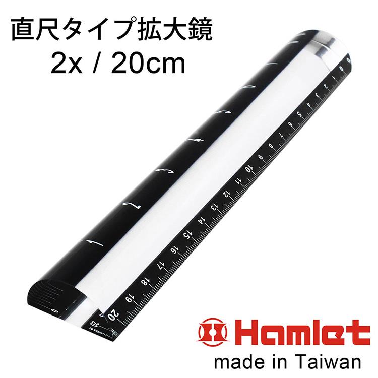 【Hamlet 哈姆雷特】2x/20cm 台灣製壓克力文鎮尺型放大鏡【A043】