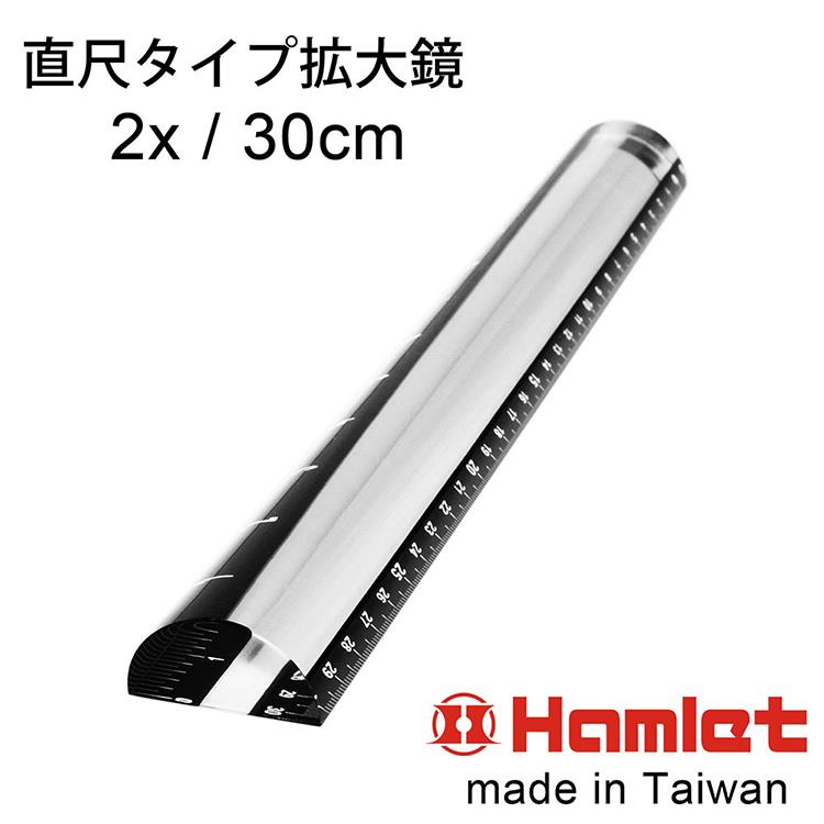 （3入組）【Hamlet 哈姆雷特】2x/30cm 台灣製壓克力文鎮尺型放大鏡【A044】