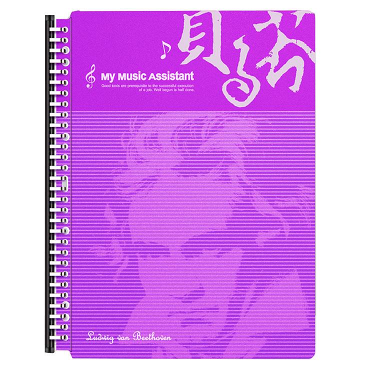 美麗家30孔樂譜夾粉彩系列 20個內頁 紫－貝多芬