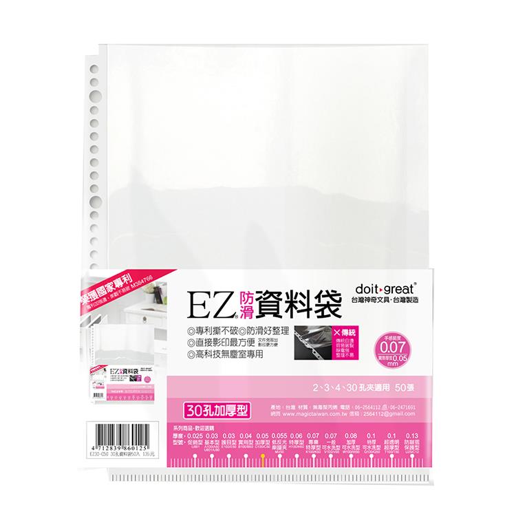 EZ防滑資料袋 30孔加厚型50張