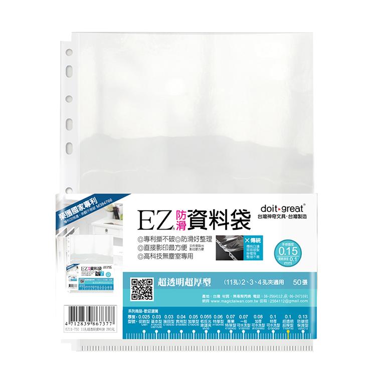 EZ防滑資料袋 11孔超透明超厚型50張