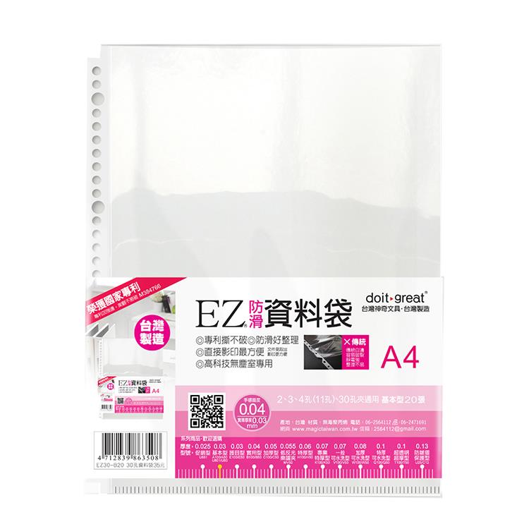 （4袋1包）A4－EZ防滑資料袋 30孔20張