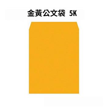金黃公文袋 5K－50入