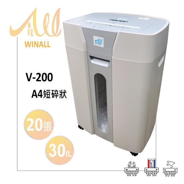 【 WINALL 全盈 】 V－200 短碎狀碎紙機 A4