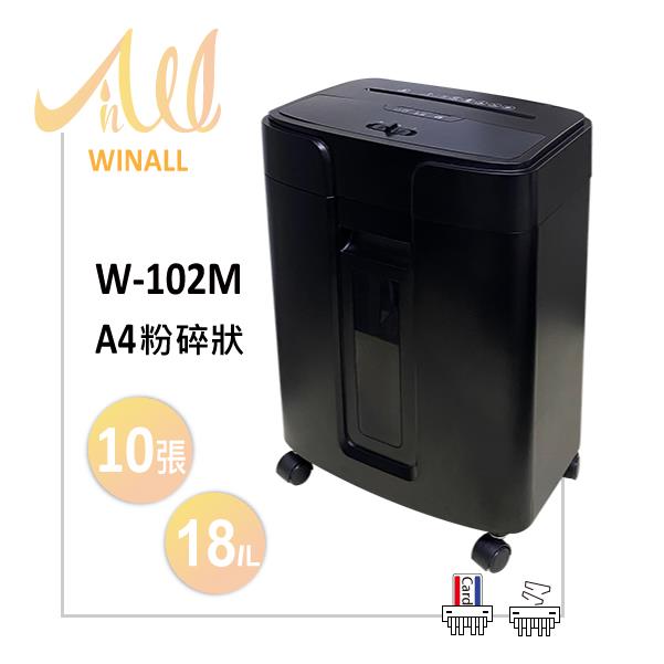 【 WINALL 全盈 】 W-102M 極細粉碎狀碎紙機 A4