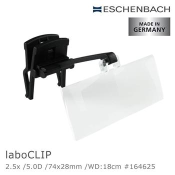 【Eschenbach】2.5x/5D/74x28mm 德國製眼鏡夾式工作用放大鏡 164625