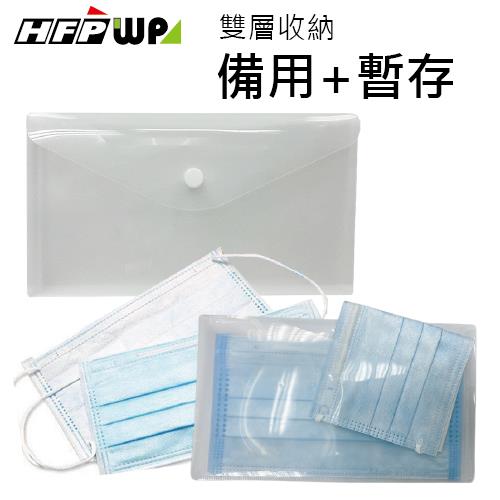 HFPWP 2用雙層口罩收納袋備用加暫存 防水無毒 台灣製 G9062 （10入/包）