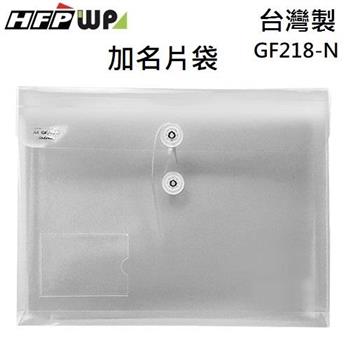 HFPWP PP附繩立體橫式A4文件袋＋名片袋  GF218－N （10入/包）