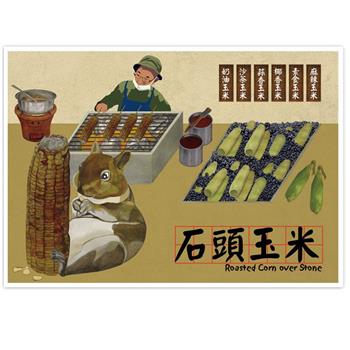 我愛台灣明信片●石頭玉米