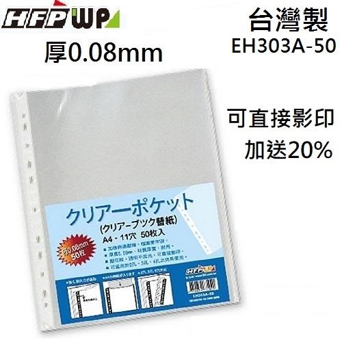 HFPWP 厚0.08mm 11孔內頁袋資料袋可直接影印 台灣製 EH303A－50－SP