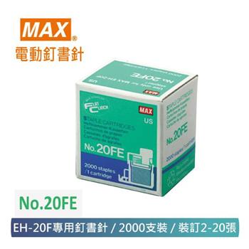 【 MAX 美克司 】  NO.20FE 電動釘書針 EH－20F專用 2000pce/盒