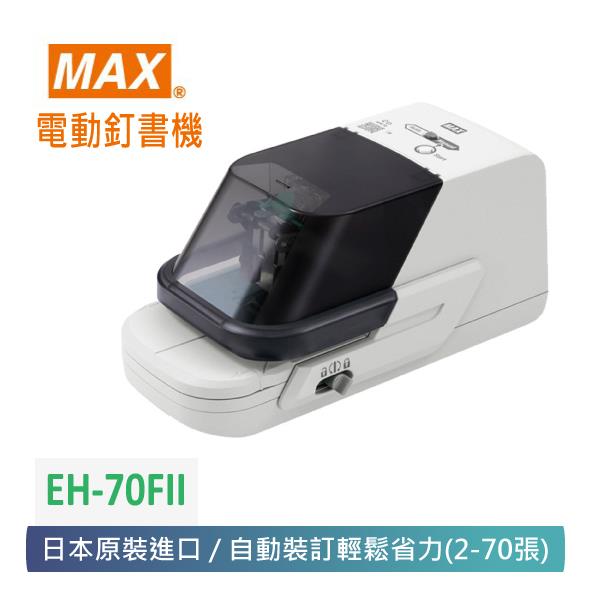【 MAX 美克司 】  日本 第二代電動釘書機 EH－70FII