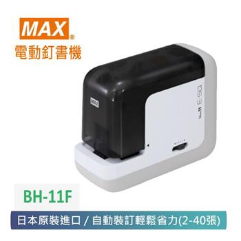 【 MAX 美克司 】  日本 電動釘書機 BH－11F