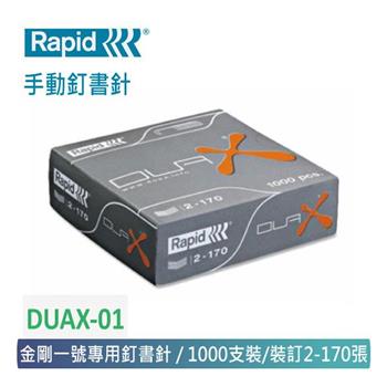 【 Rapid 】 DUAX－01 手動釘書機專用釘針 （金剛一號專用針） 1000pce/盒