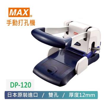 【 MAX 美克司 】  日本 手動雙孔打孔機 DP－120