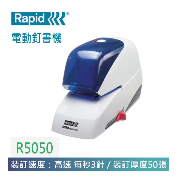 【 Rapid 】 R5050電動釘書機