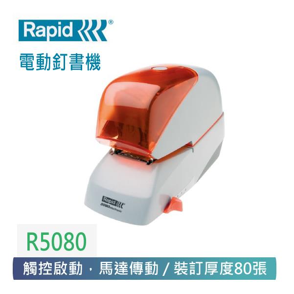 【 Rapid 】  R5080電動釘書機
