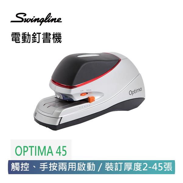 【Swingline 】 美國 OPTIMA 45 電動釘書機