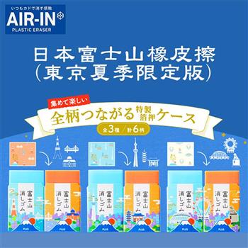 盒裝2個入【AIR－IN】富士山橡皮擦（東京夏季限定版3款可選）