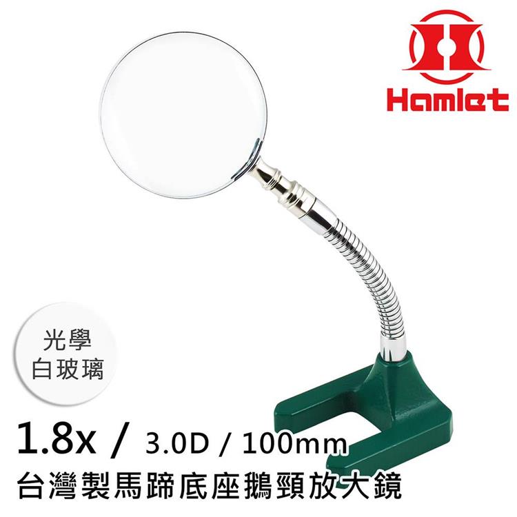 【Hamlet 哈姆雷特】1.8x/3D/100mm 台灣製馬蹄底座鵝頸放大鏡 光學白玻璃 A061