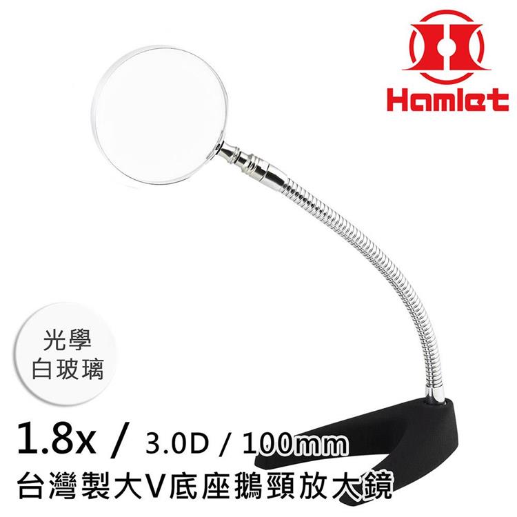 【Hamlet 哈姆雷特】1.8x/3D/100mm 台灣製大V底座鵝頸放大鏡 光學白玻璃 A062