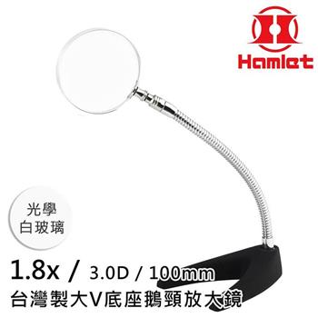 【Hamlet 哈姆雷特】1.8x/3D/100mm 台灣製大V底座鵝頸放大鏡 光學白玻璃 A062