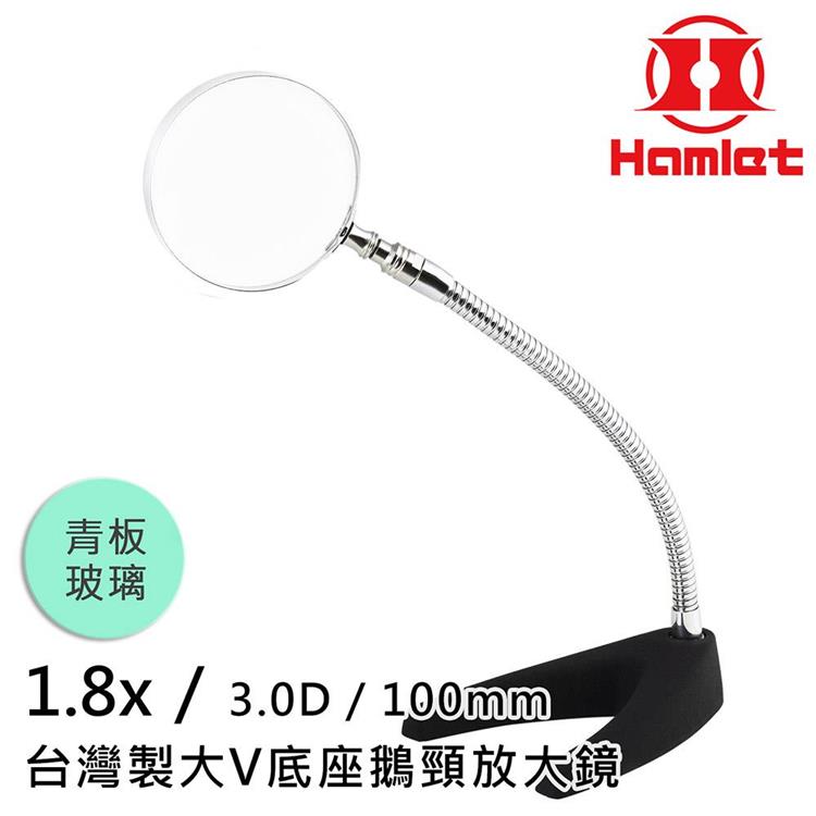 【Hamlet哈姆雷特】1.8x/3D/100mm 台灣製大V底座鵝頸放大鏡 青板玻璃 A062－1