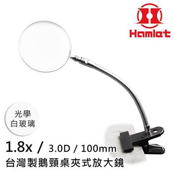 【Hamlet 哈姆雷特】1.8x/3D/100mm 台灣製鵝頸桌夾式放大鏡 光學白玻璃 A063