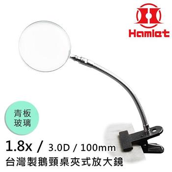 【Hamlet 哈姆雷特】1.8x/3D/100mm 台灣製鵝頸桌夾式放大鏡 青板玻璃 A063－1