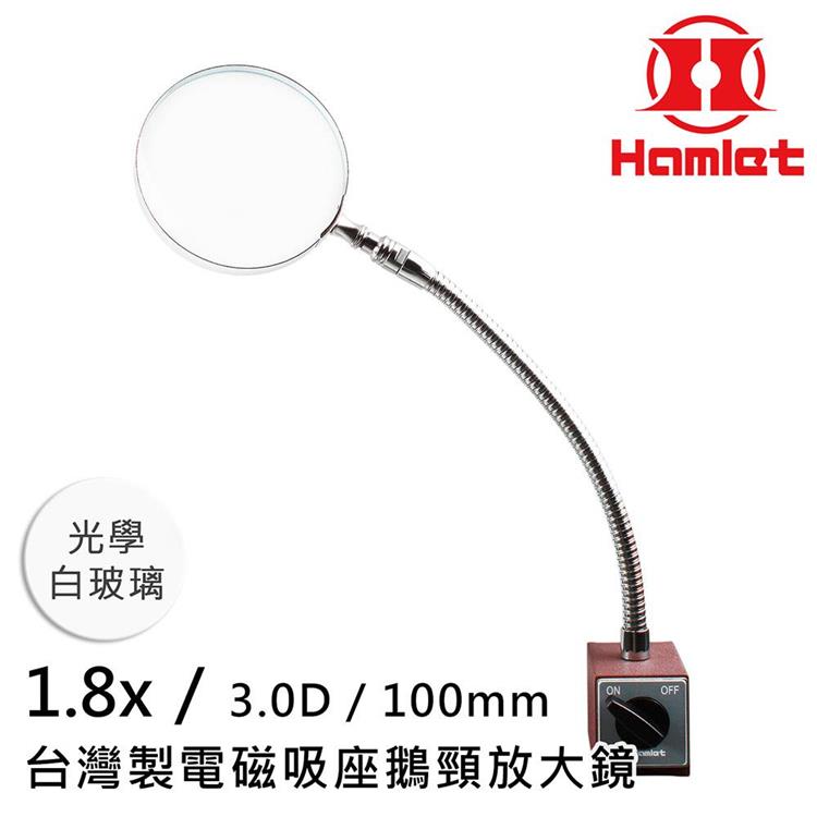 【Hamlet 哈姆雷特】1.8x/3D/100mm 台灣製電磁吸座鵝頸放大鏡 光學白玻璃 A064