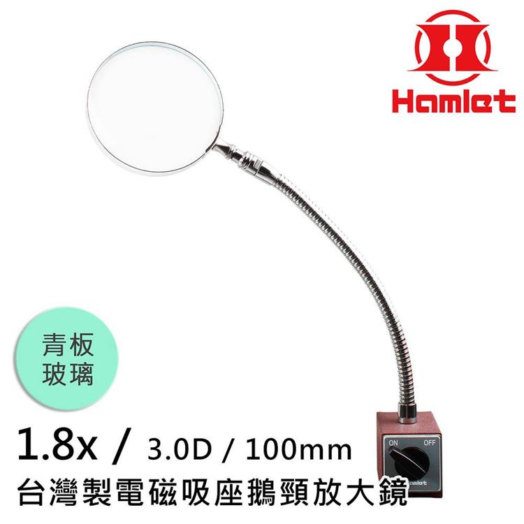 【Hamlet哈姆雷特】1.8x/3D/100mm 台灣製電磁吸座鵝頸放大鏡 青板玻璃 A064－1
