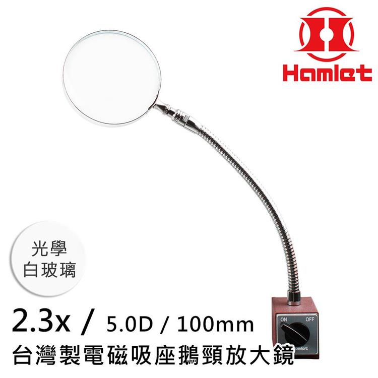 【Hamlet哈姆雷特】2.3x/5D/100mm台灣製電磁吸座鵝頸放大鏡 光學白玻璃 A064－2