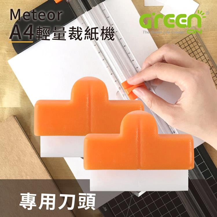 【GREENON】Meteor A4裁紙機刀頭配件 （2入組）