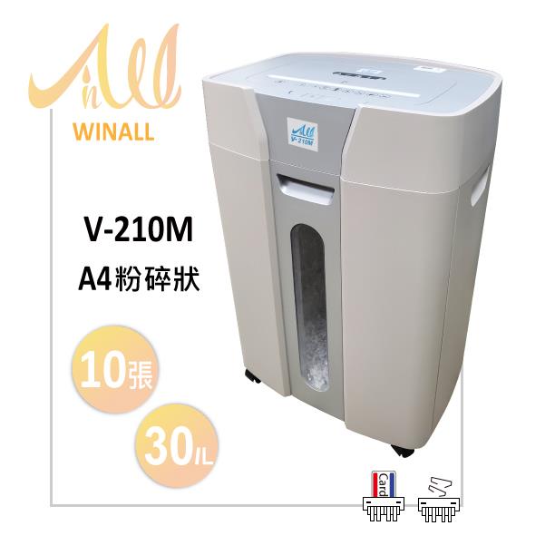 【 WINALL 全盈 】 V－210M 粉碎狀碎紙機 A4