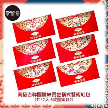 摩達客農曆春節開運◉高級吉祥圖騰紋燙金橫式藝術紅包（12入）