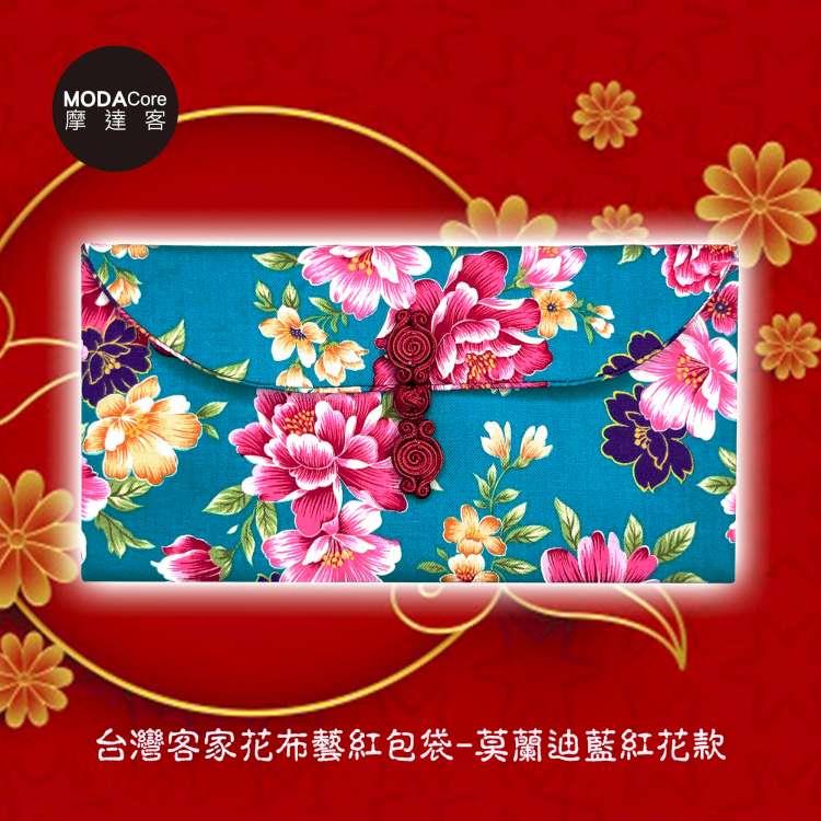 摩達客農曆春節開運◉台灣客家花布藝術紅包袋－莫蘭迪藍紅花款