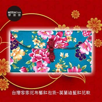 摩達客農曆春節開運◉台灣客家花布藝術紅包袋－莫蘭迪藍紅花款