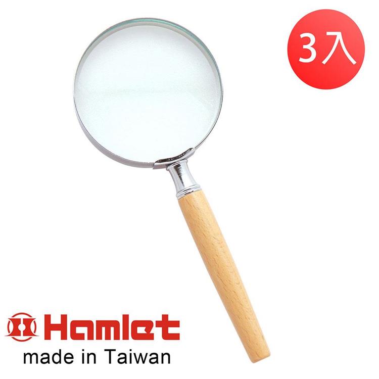 （3入超值組）【Hamlet】2.8x/7.2D/63mm 台灣製手持型櫸木柄放大鏡【A010】