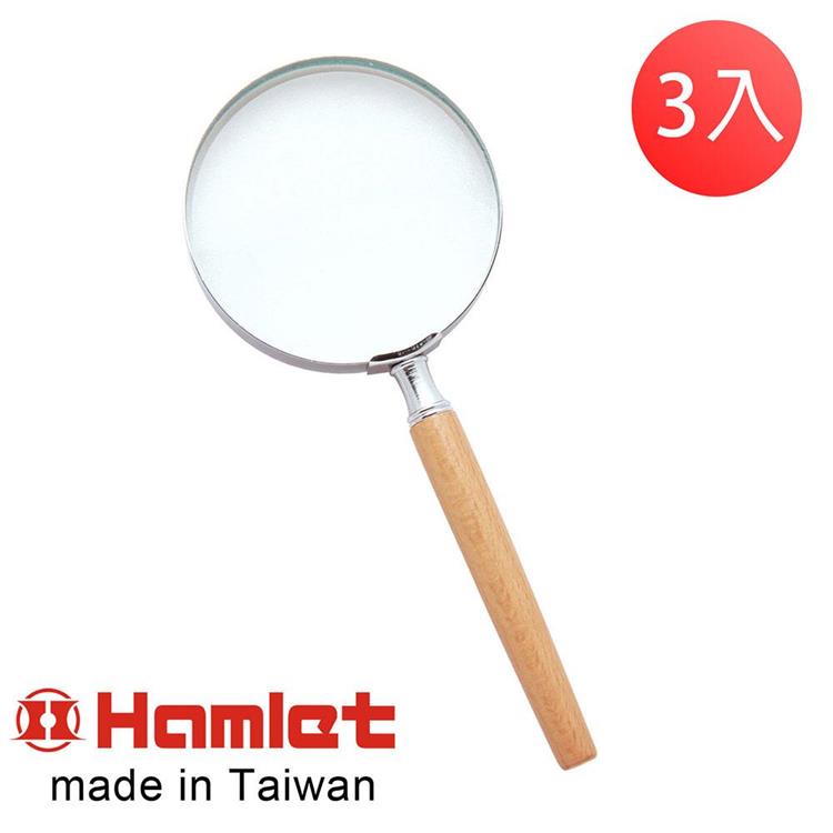 （3入超值組）【Hamlet】2.3x/5.0D/76mm 台灣製手持型櫸木柄放大鏡【A011】