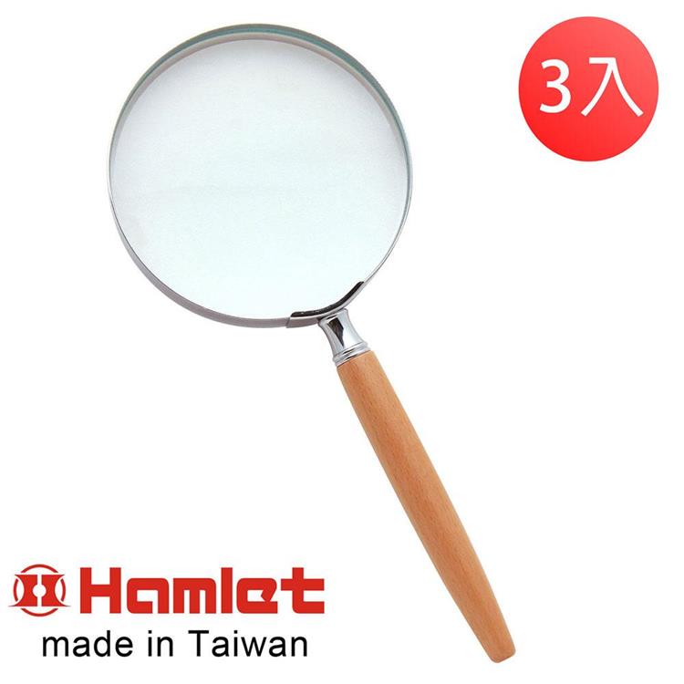 （3入超值組）【Hamlet】1.8x/3.0D/100mm 台灣製手持型櫸木柄放大鏡【A013】